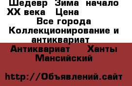 Шедевр “Зима“ начало ХХ века › Цена ­ 200 000 - Все города Коллекционирование и антиквариат » Антиквариат   . Ханты-Мансийский